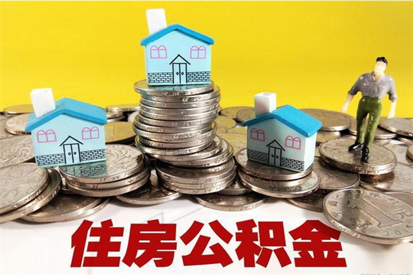 济源怎么可以把公积金取出（怎么可以取出住房公积金）