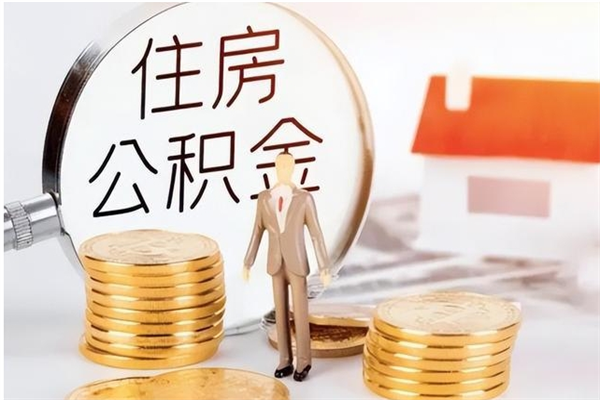 济源公积金贷款支取（取住房公积金贷款）