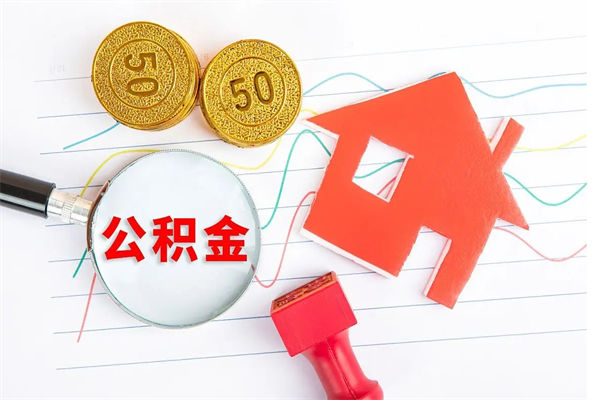 济源取封存在职公积金（提取封存住房公积金）