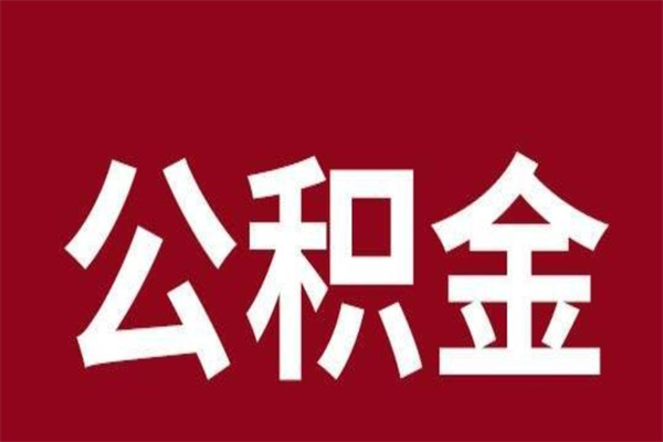 济源离开取出公积金（公积金离开本市提取是什么意思）