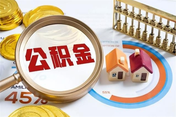 济源辞职可以取住房公积金吗（辞职以后可以取住房公积金吗）