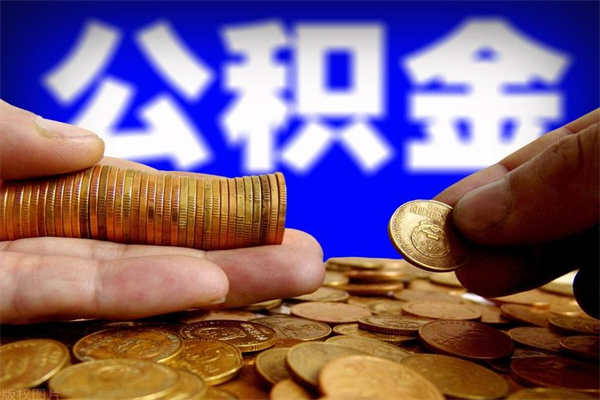 济源2个月公积金可以取出来吗（两个月的公积金）