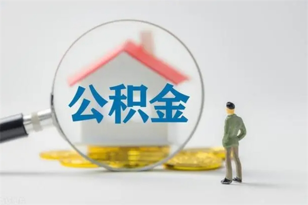 济源辞职后住房公积金能全部提出来吗（在济源辞职后公积金怎么提取）