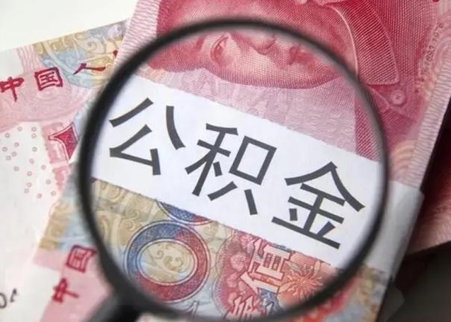 济源封存公积金取（封存公积金提取流程2021）