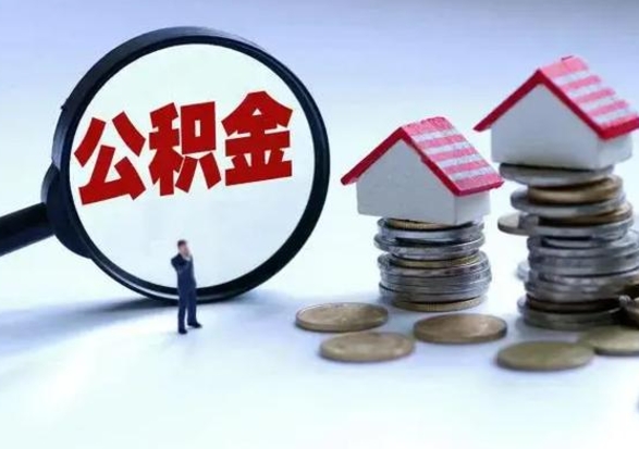 济源辞职一个月公积金怎么取出来（辞职一个月住房公积金可不可以提取）