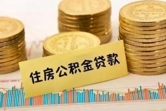 济源离职多长时间公积金可以取出来（离职公积金多久可以取）