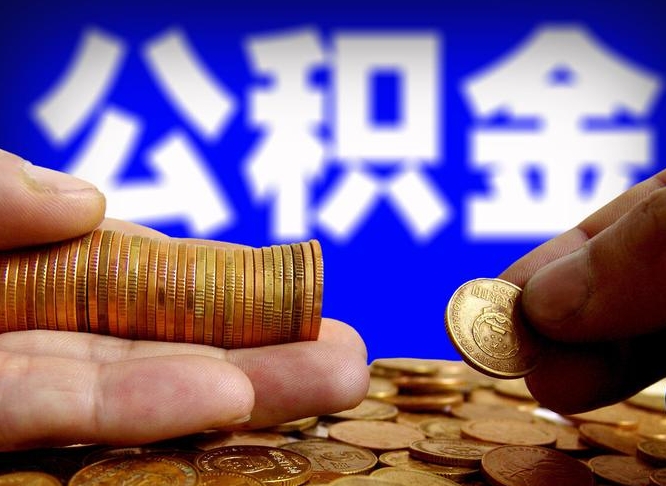 济源封存公积金代取（公积金封存可以代办吗）